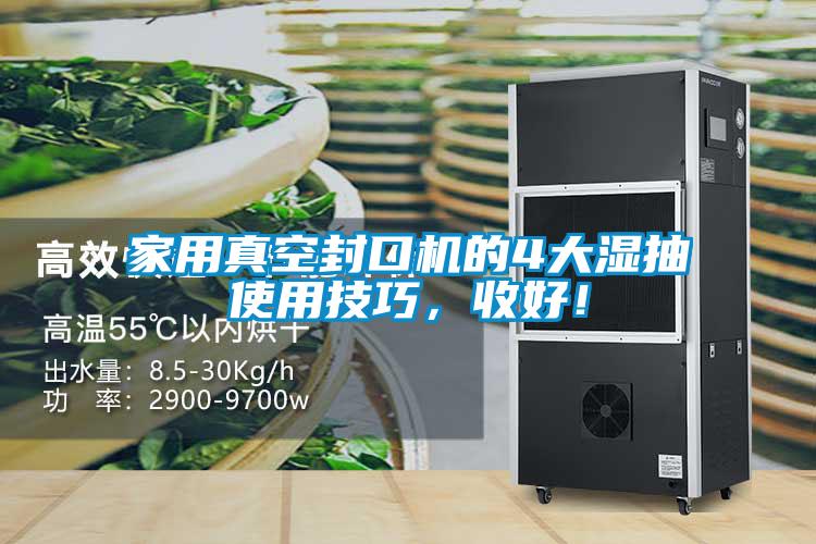 家用真空封口機的4大濕抽使用技巧，收好！