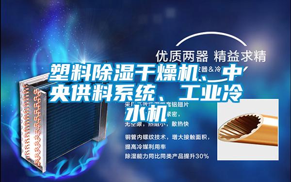 塑料除濕干燥機、中央供料系統、工業冷水機