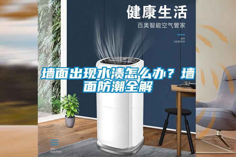 墻面出現水漬怎么辦？墻面防潮全解
