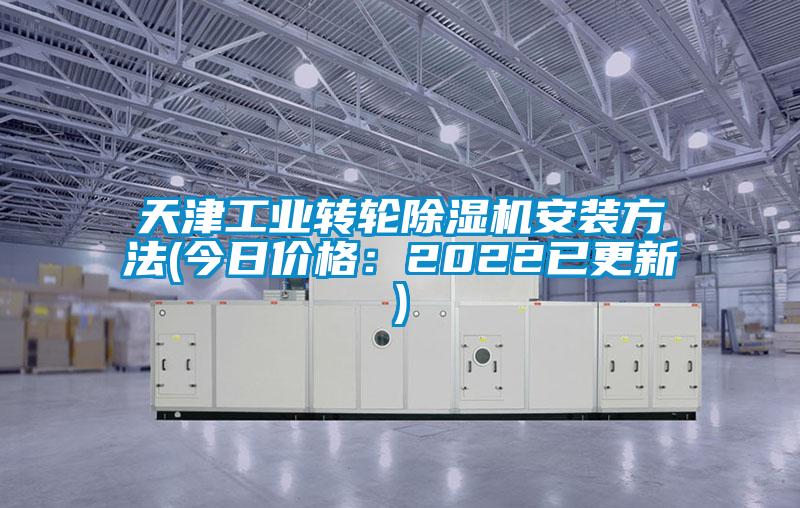 天津工業轉輪除濕機安裝方法(今日價格：2022已更新)