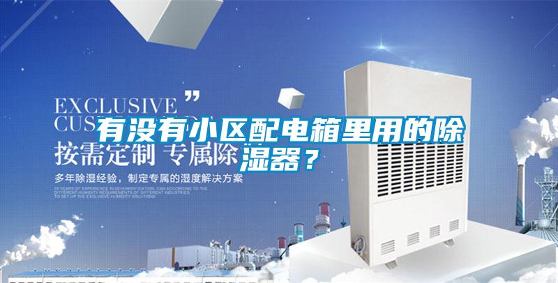 有沒有小區配電箱里用的除濕器？