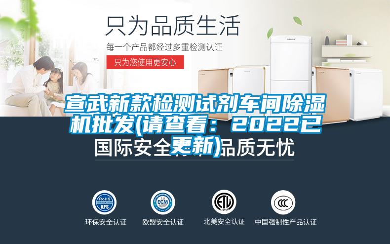 宣武新款檢測試劑車間除濕機批發(請查看：2022已更新)