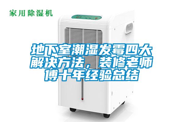 地下室潮濕發霉四大解決方法，裝修老師傅十年經驗總結