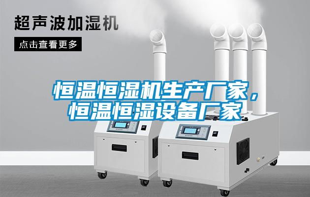 恒溫恒濕機生產廠家，恒溫恒濕設備廠家