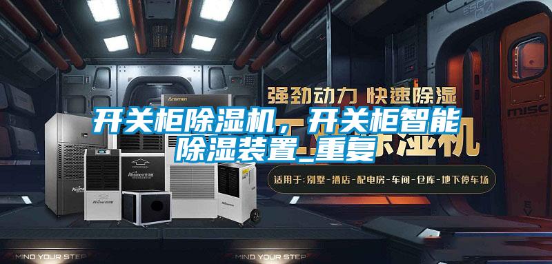 開關柜除濕機，開關柜智能除濕裝置_重復