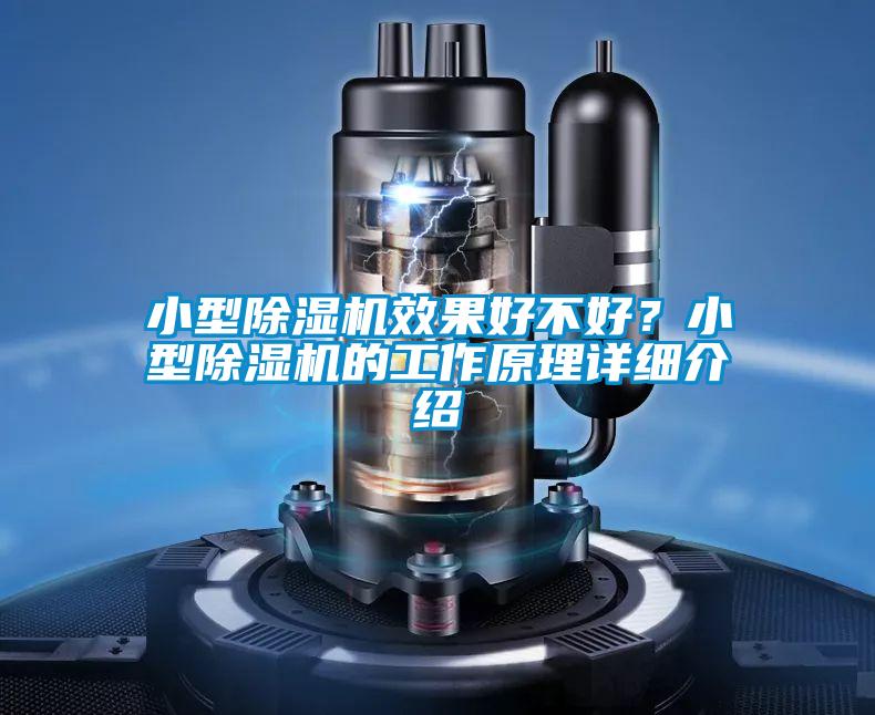小型除濕機效果好不好？小型除濕機的工作原理詳細介紹