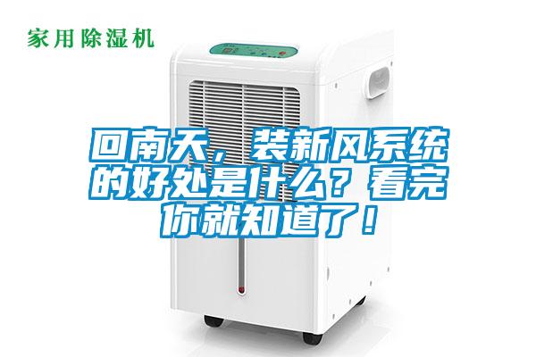 回南天，裝新風系統的好處是什么？看完你就知道了！