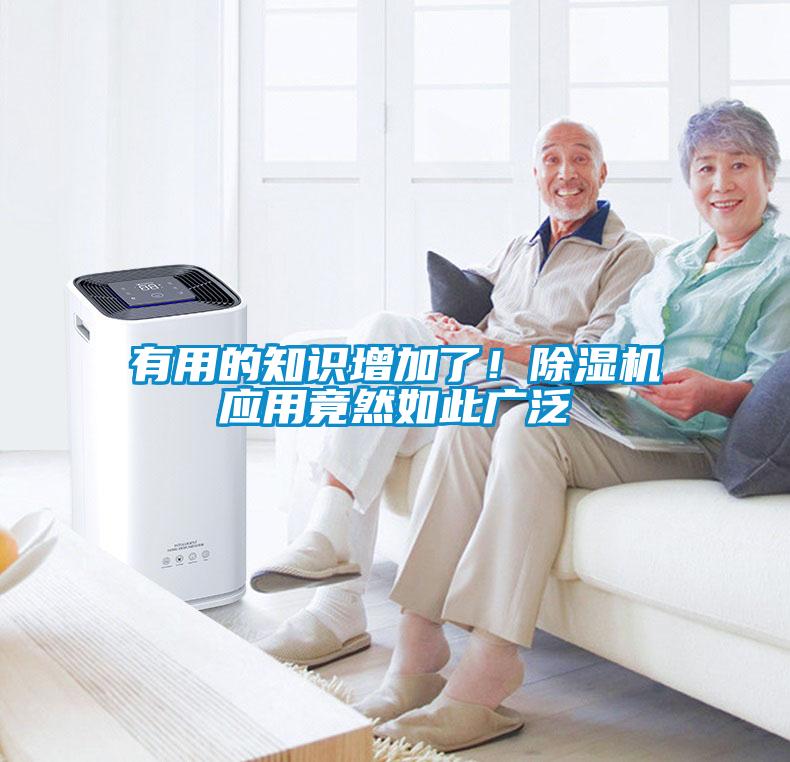 有用的知識增加了！除濕機應用竟然如此廣泛
