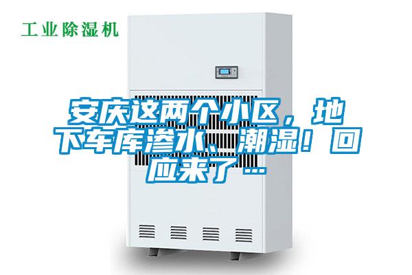 安慶這兩個小區，地下車庫滲水、潮濕！回應來了…