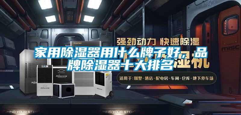 家用除濕器用什么牌子好，品牌除濕器十大排名