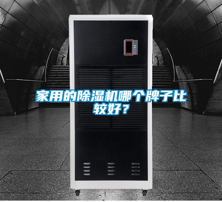 家用的除濕機哪個牌子比較好？