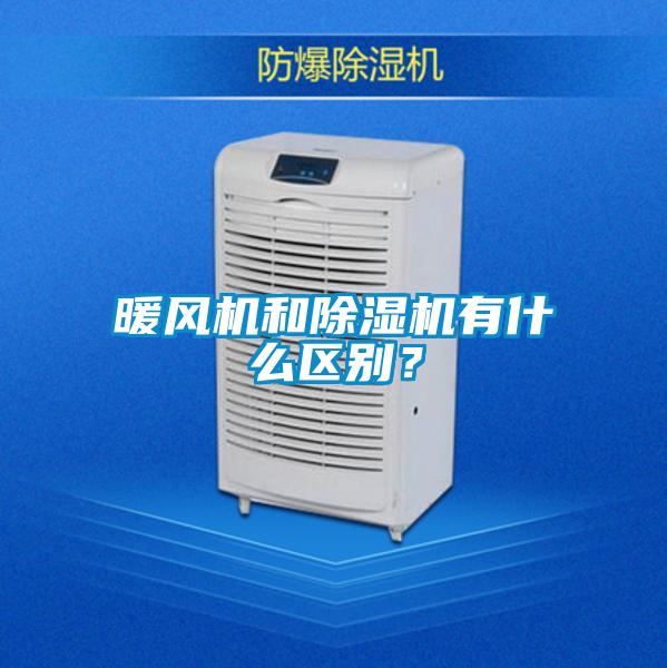 暖風機和除濕機有什么區別？