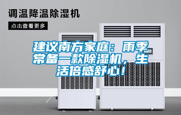建議南方家庭：雨季常備一款除濕機，生活倍感舒心！