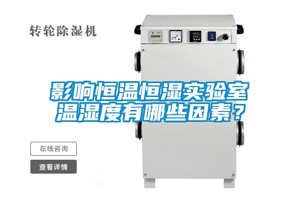 影響恒溫恒濕實驗室溫濕度有哪些因素？