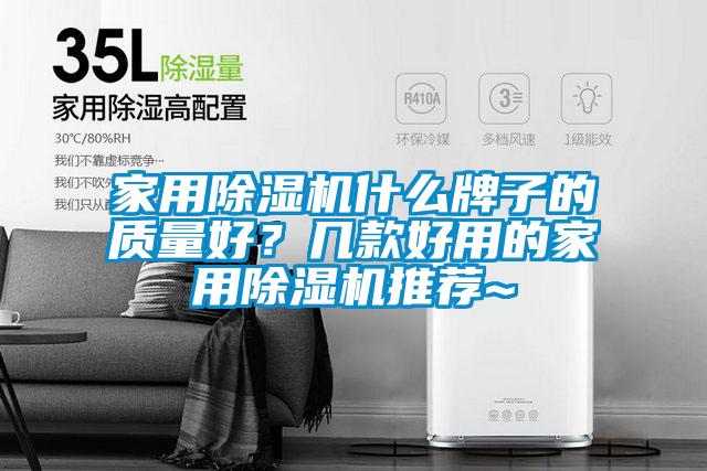 家用除濕機什么牌子的質量好？幾款好用的家用除濕機推薦~