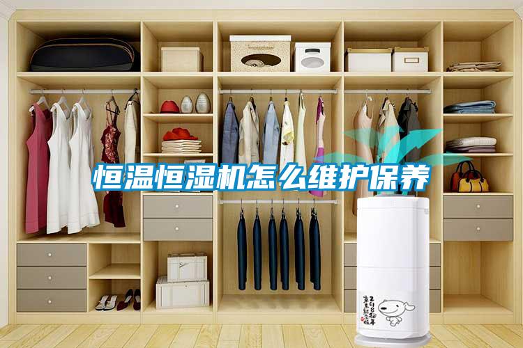 恒溫恒濕機怎么維護保養