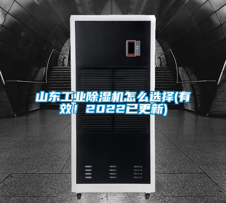 山東工業除濕機怎么選擇(有效！2022已更新)
