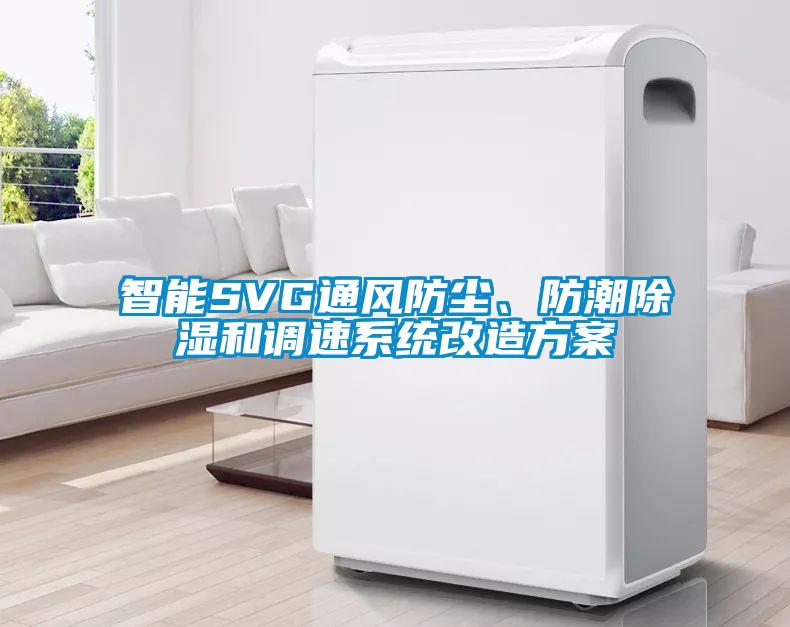 智能SVG通風防塵、防潮除濕和調速系統改造方案
