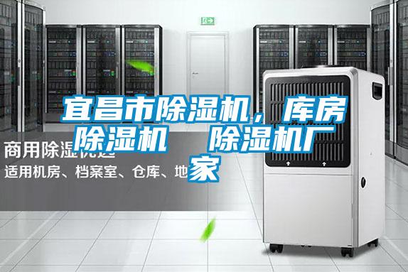 宜昌市除濕機，庫房除濕機  除濕機廠家