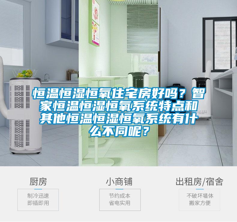 恒溫恒濕恒氧住宅房好嗎？智家恒溫恒濕恒氧系統特點和其他恒溫恒濕恒氧系統有什么不同呢？