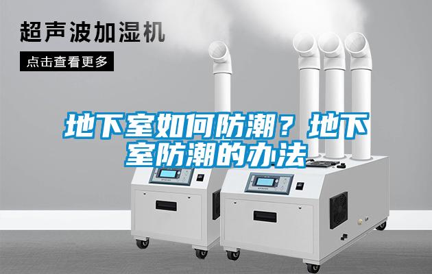 地下室如何防潮？地下室防潮的辦法