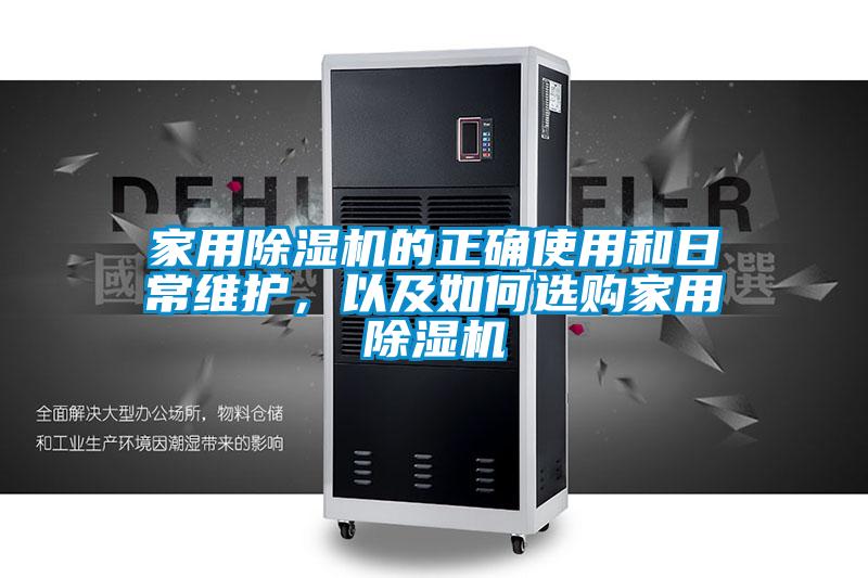 家用除濕機的正確使用和日常維護，以及如何選購家用除濕機