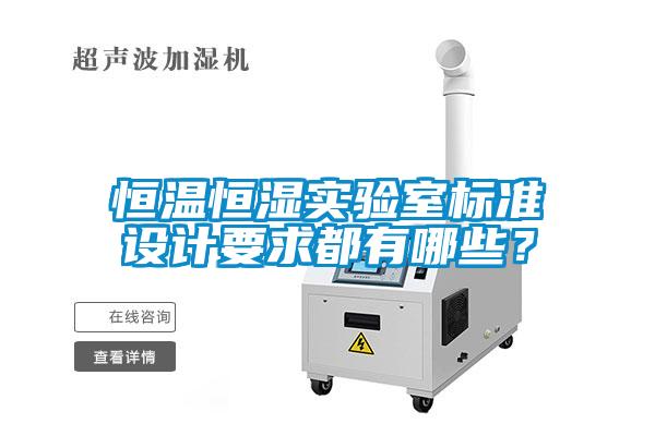 恒溫恒濕實驗室標準設計要求都有哪些？