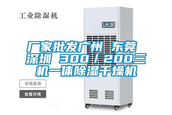 廠家批發廣州 東莞 深圳 300／200三機一體除濕干燥機
