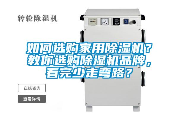 如何選購家用除濕機？教你選購除濕機品牌，看完少走彎路？