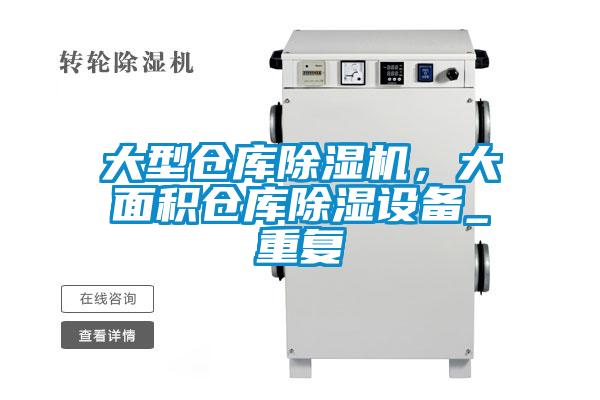 大型倉庫除濕機，大面積倉庫除濕設備_重復