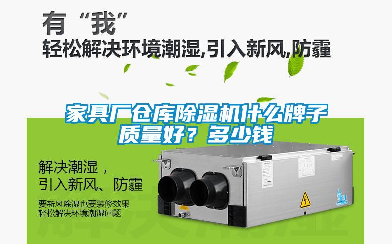 家具廠倉庫除濕機什么牌子質量好？多少錢