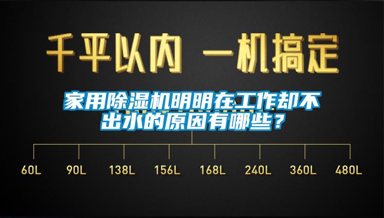 家用除濕機明明在工作卻不出水的原因有哪些？