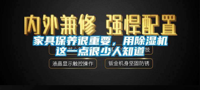 家具保養很重要，用除濕機這一點很少人知道