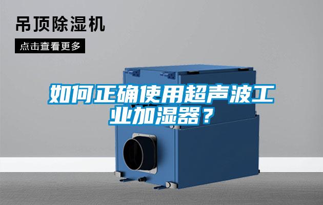 如何正確使用超聲波工業加濕器？