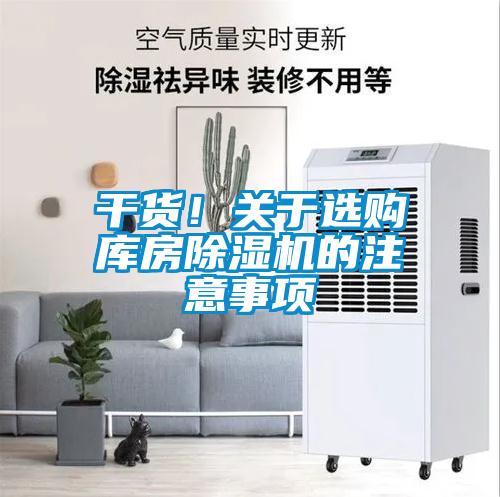 干貨！關于選購庫房除濕機的注意事項