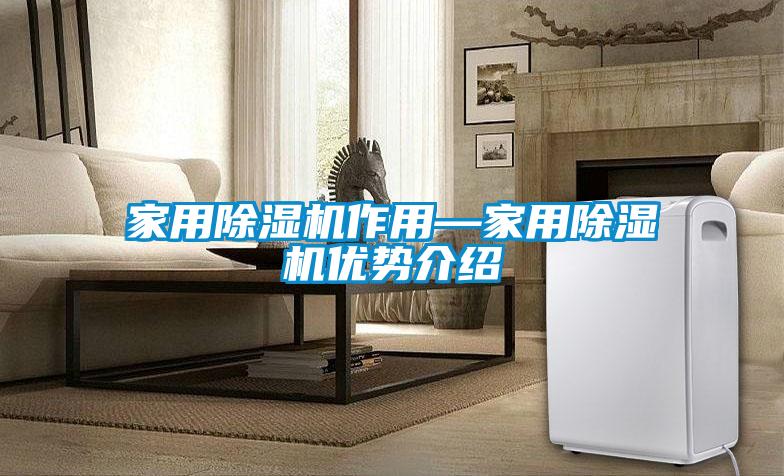 家用除濕機作用—家用除濕機優勢介紹