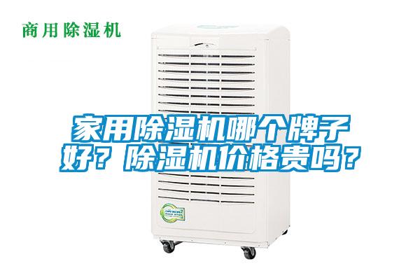 家用除濕機哪個牌子好？除濕機價格貴嗎？