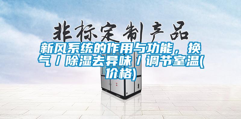 新風系統的作用與功能，換氣／除濕去異味／調節室溫(價格)
