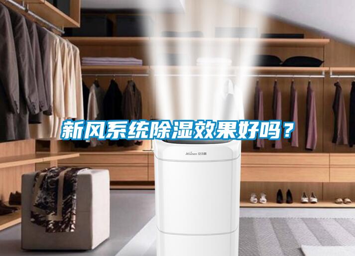 新風系統除濕效果好嗎？