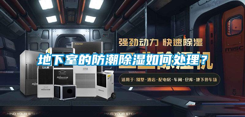 地下室的防潮除濕如何處理？