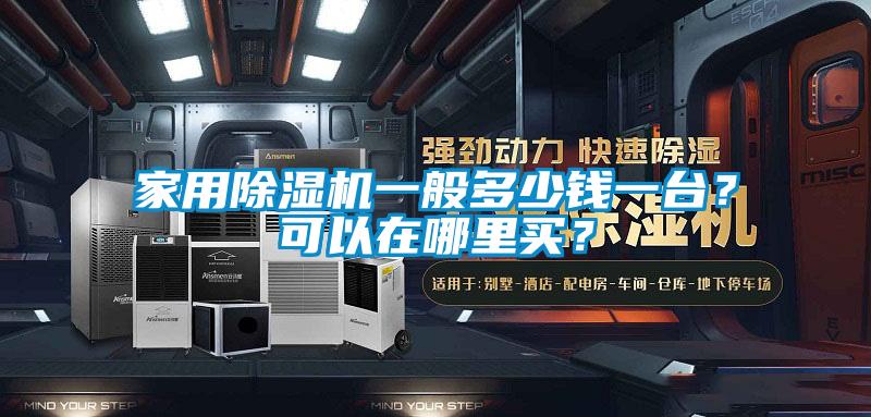 家用除濕機一般多少錢一臺？可以在哪里買？