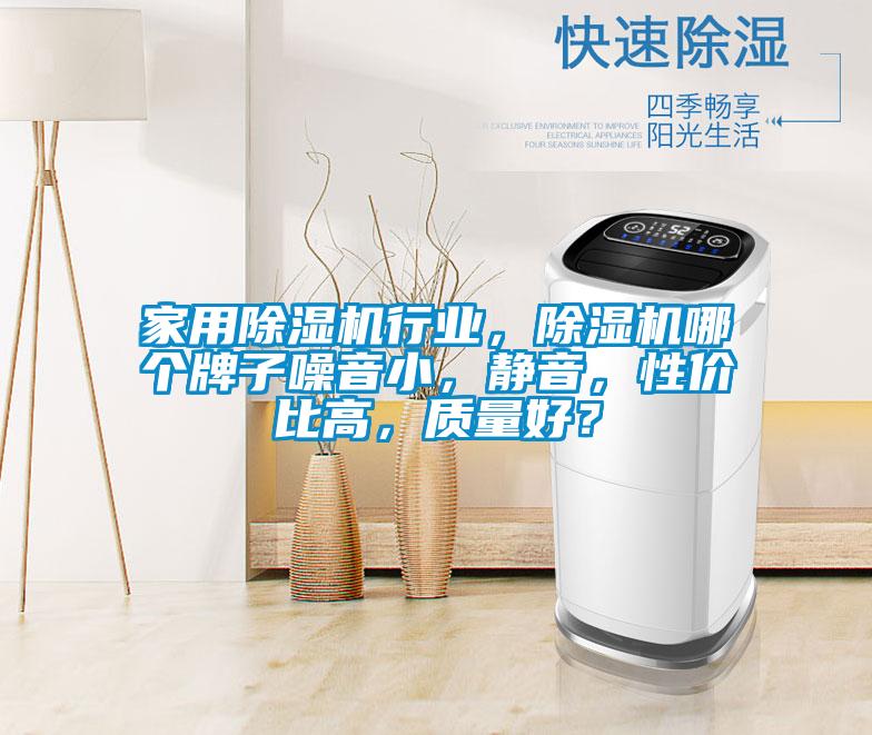 家用除濕機行業，除濕機哪個牌子噪音小，靜音，性價比高，質量好？