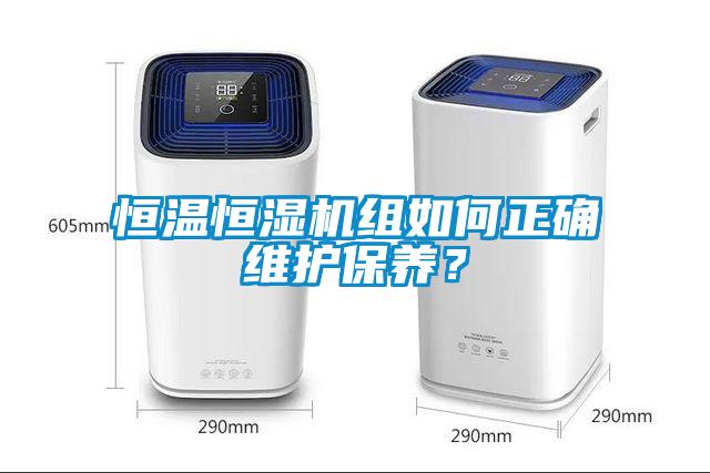 恒溫恒濕機組如何正確維護保養？