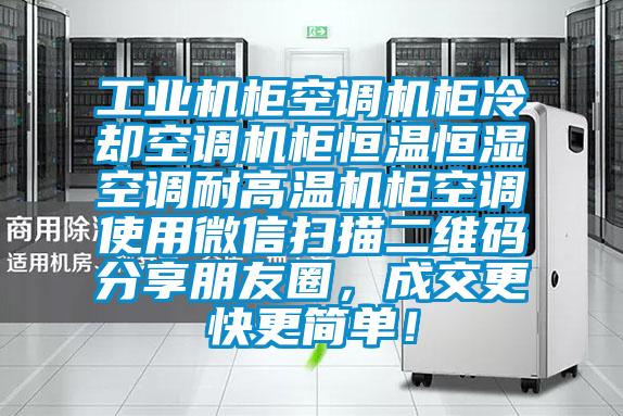工業機柜空調機柜冷卻空調機柜恒溫恒濕空調耐高溫機柜空調使用微信掃描二維碼分享朋友圈，成交更快更簡單！