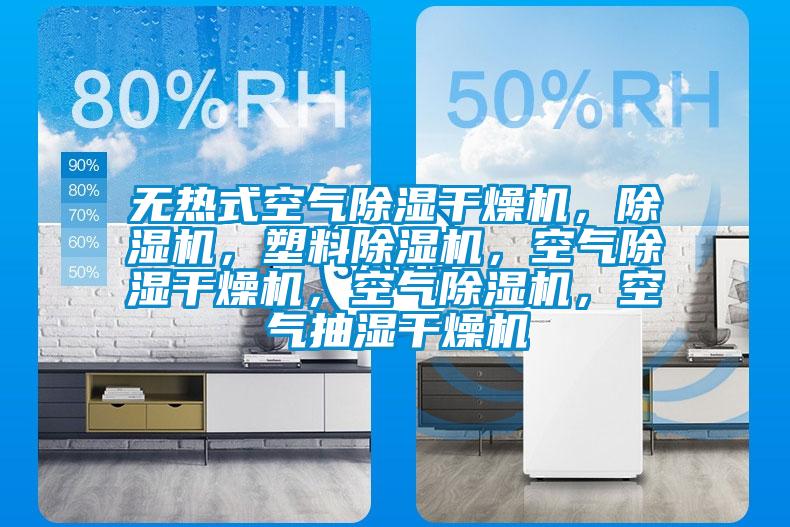 無熱式空氣除濕干燥機，除濕機，塑料除濕機，空氣除濕干燥機，空氣除濕機，空氣抽濕干燥機