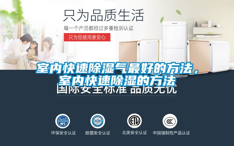 室內快速除濕氣最好的方法，室內快速除濕的方法