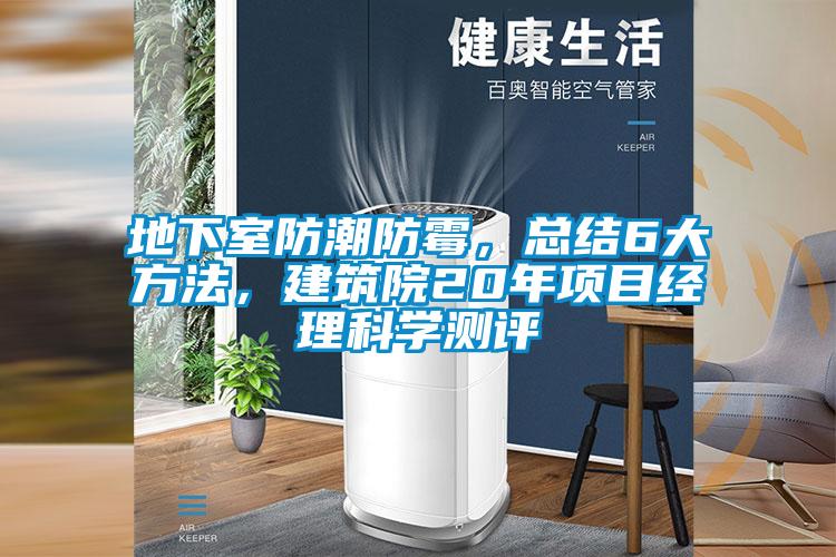 地下室防潮防霉，總結6大方法，建筑院20年項目經理科學測評