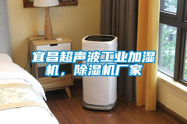 宜昌超聲波工業加濕機，除濕機廠家
