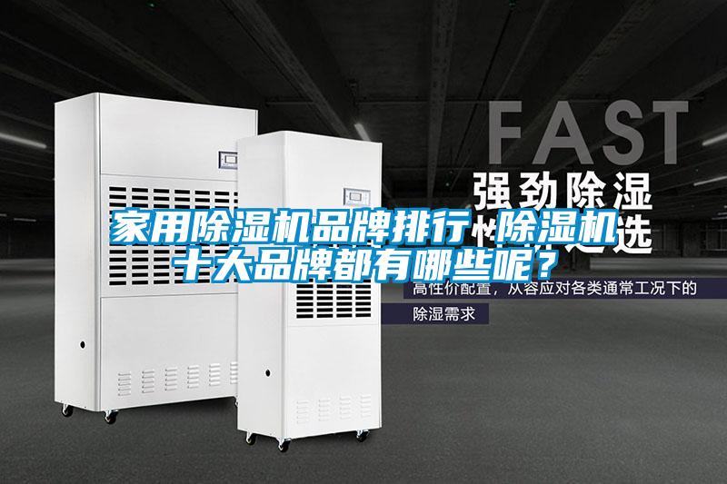 家用除濕機品牌排行 除濕機十大品牌都有哪些呢？