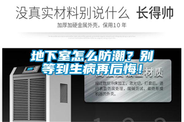 地下室怎么防潮？別等到生病再后悔！